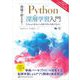 現場で使える！Python深層学習入門 Pythonの基本から深層学習の実践手法まで（翔泳社） [電子書籍]