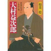 大村益次郎 軍事の天才といわれた男（PHP研究所） [電子書籍]
