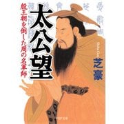 太公望 殷王朝を倒した周の名軍師（PHP研究所） [電子書籍]