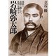 岩崎弥太郎 国家の有事に際して、私利を顧みず（PHP研究所） [電子書籍]