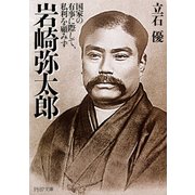 岩崎弥太郎 国家の有事に際して、私利を顧みず（PHP研究所） [電子書籍]