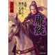 ほう統 孔明と並び称された蜀の大軍師（PHP研究所） [電子書籍]