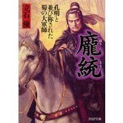 ほう統 孔明と並び称された蜀の大軍師（PHP研究所） [電子書籍]