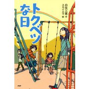 トクベツな日（PHP研究所） [電子書籍]