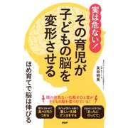 実は危ない！ その育児が子どもの脳を変形させる ほめ育てで脳は伸びる（PHP研究所） [電子書籍]
