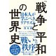 「戦争と平和」の世界史（TAC出版） 日本人が学ぶべきリアリズム（PHP研究所） [電子書籍]