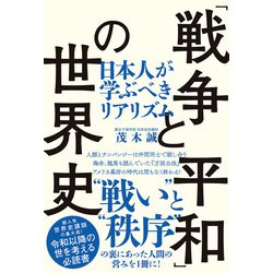 ヨドバシ Com 戦争と平和 の世界史 Tac出版 日本人が学ぶべきリアリズム Php研究所 電子書籍 通販 全品無料配達