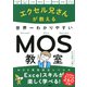 エクセル兄さんが教える 世界一わかりやすいMOS教室（PHP研究所） [電子書籍]