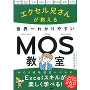 エクセル兄さんが教える 世界一わかりやすいMOS教室（PHP研究所） [電子書籍]