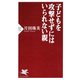 子どもを攻撃せずにはいられない親（PHP研究所） [電子書籍]