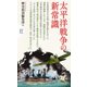 太平洋戦争の新常識（PHP研究所） [電子書籍]