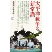 太平洋戦争の新常識（PHP研究所） [電子書籍]