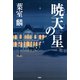 暁天の星（PHP研究所） [電子書籍]