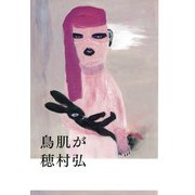 鳥肌が（PHP研究所） [電子書籍]