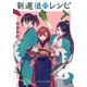 新選組のレシピ（PHP研究所） [電子書籍]