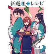 新選組のレシピ（PHP研究所） [電子書籍]
