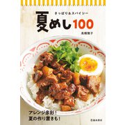 さっぱり＆スパイシー 夏めし100（池田書店）（PHP研究所） [電子書籍]