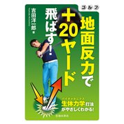 ゴルフ 地面反力で＋20ヤード飛ばす！（池田書店）（PHP研究所） [電子書籍]