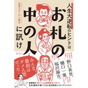 人生大逆転のヒントは「お札の中の人」に訊け （ディスカヴァー・トゥエンティワン） [電子書籍]