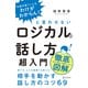 「お前の言うことはわけがわからん！」と言わせないロジカルな話し方超入門 （ディスカヴァー・トゥエンティワン） [電子書籍]