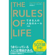 できる人の人生のルール 新版（ディスカヴァー・トゥエンティワン） [電子書籍]