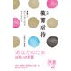 ルポ教育虐待 毒親と追いつめられる子どもたち（ディスカヴァー・トゥエンティワン） [電子書籍]
