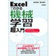 Excelでわかる機械学習 超入門 -AIのモデルとアルゴリズムがわかる（技術評論社） [電子書籍]