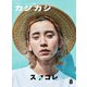 カジカジ 2019年8月号（交通タイムス社） [電子書籍]