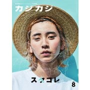 カジカジ 2019年8月号（交通タイムス社） [電子書籍]