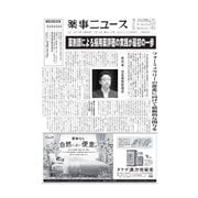 薬事ニュース 2019/07/12（薬事ニュース社） [電子書籍]