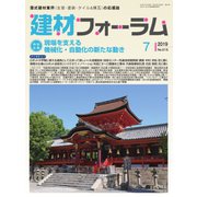 建材フォーラム 2019年7月号（工文社） [電子書籍]