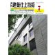 建築仕上技術 2019年7月号（工文社） [電子書籍]