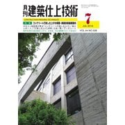 建築仕上技術 2019年7月号（工文社） [電子書籍]