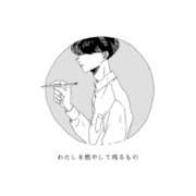 わたしを燃やして残るもの（ライトリーズン） [電子書籍]