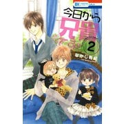 今日から兄貴です！！（2）（白泉社） [電子書籍]