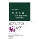 事大主義―日本・朝鮮・沖縄の「自虐と侮蔑」（中央公論新社） [電子書籍]