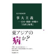 事大主義―日本・朝鮮・沖縄の「自虐と侮蔑」（中央公論新社） [電子書籍]
