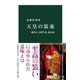 天皇の装束 即位式、日常生活、退位後（中央公論新社） [電子書籍]