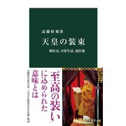 天皇の装束 即位式、日常生活、退位後（中央公論新社） [電子書籍]