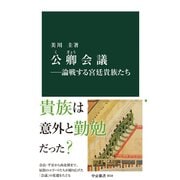 公卿会議―論戦する宮廷貴族たち（中央公論新社） [電子書籍]