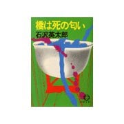 橋は死の匂い（徳間書店） [電子書籍]