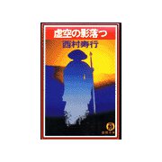 虚空の影落つ（徳間書店） [電子書籍]
