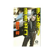 現金狩り最終出口（徳間書店） [電子書籍]