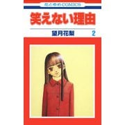笑えない理由（2）（白泉社） [電子書籍]