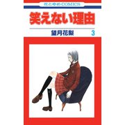 笑えない理由（3）（白泉社） [電子書籍]