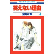 笑えない理由（4）（白泉社） [電子書籍]