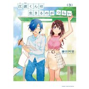 江波くんは生きるのがつらい 3巻（芳文社） [電子書籍]