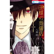 王様の葬儀店（白泉社） [電子書籍]