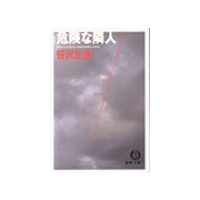 危険な隣人（徳間書店） [電子書籍]