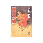 原色の蛾（徳間書店） [電子書籍]
